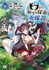 モブから始まる探索英雄譚　6 パッケージ画像