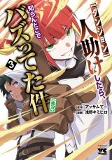 【ダンジョン】人助けしたら、知らんとこでバズってた件【実況】　3 パッケージ画像