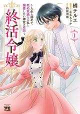 終活令嬢　〜人生を諦めて死ぬ気満々な私と溺愛したい神官の攻防〜　1 パッケージ画像