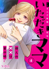 いただきママ〜他人の××は蜜の味〜（4） パッケージ画像
