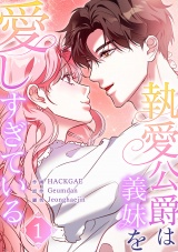 執愛公爵は義妹を愛しすぎている１ パッケージ画像