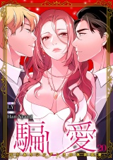 騙し愛-ワケありシンデレラの偽装恋愛-【ページ版】２０ パッケージ画像