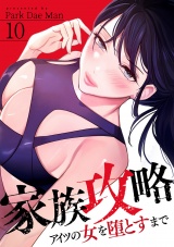 家族攻略〜アイツの女を堕とすまで〜１０ パッケージ画像