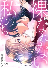 裸になれない私たち【電子単行本版／特典おまけ付き】２ パッケージ画像