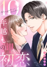 10年越しの初恋〜元カレに甘やかされて愛されて５ パッケージ画像