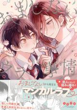 おまじないのウラの事情【電子限定特典付き】 パッケージ画像