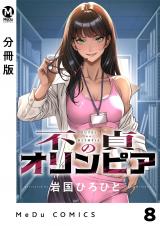 【分冊版】不貞のオリンピア 8 パッケージ画像