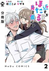 【分冊版】近すぎほたるで身を焦がす 2 パッケージ画像
