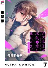 【単話版】クズ女子が本気の恋に落ちるまで-NOiPA編- 7幕 パッケージ画像