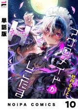 【単話版】マグロメイドがしこたまえっち！ 第10話 パッケージ画像