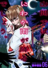 山間ではにわか雨が降るでしょう。　6 パッケージ画像