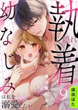 隠れ執着幼なじみは私を溺愛したい 〜初めて、俺に奪わせて(9) パッケージ画像