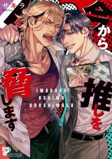今から推しを脅します【コミックス版】【電子版限定特典付き】 パッケージ画像