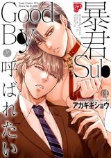 暴君SubはGoodBoyと呼ばれたい パッケージ画像