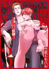 落札額2億7500万円のM奴● 3【全年齢コミックス版】 パッケージ画像