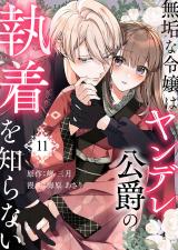 無垢な令嬢はヤンデレ公爵の執着を知らない 第11話 パッケージ画像