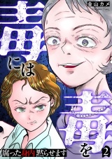 毒には毒を〜腐った身内黙らせます〜 2巻 パッケージ画像