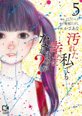 汚れた私でも幸せになれますか？【電子単行本】5巻 パッケージ画像