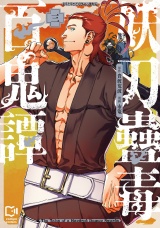 妖刀蠱毒百鬼譚【電子単行本】3巻 パッケージ画像