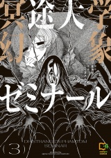 冥途大学幻象ゼミナール【電子単行本】3巻 パッケージ画像