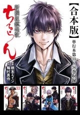 【合本版】ちるらん 新撰組鎮魂歌 9巻 パッケージ画像