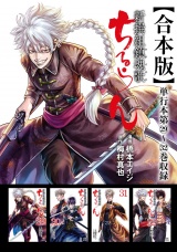 【合本版】ちるらん 新撰組鎮魂歌 8巻 パッケージ画像