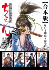 【合本版】ちるらん 新撰組鎮魂歌 7巻 パッケージ画像