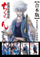 【合本版】ちるらん 新撰組鎮魂歌 5巻 パッケージ画像