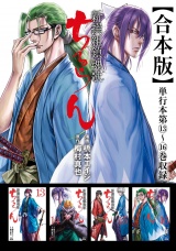 【合本版】ちるらん 新撰組鎮魂歌 4巻 パッケージ画像