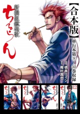 【合本版】ちるらん 新撰組鎮魂歌 3巻 パッケージ画像