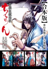 【合本版】ちるらん 新撰組鎮魂歌 2巻 パッケージ画像