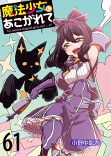 魔法少女にあこがれて　ストーリアダッシュ連載版　第61話 パッケージ画像