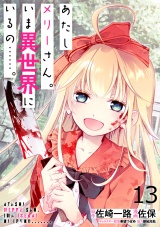 あたしメリーさん。いま異世界にいるの……。 WEBコミックガンマぷらす連載版　第十三話 パッケージ画像