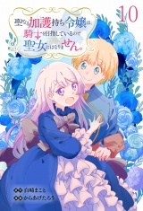 聖なる加護持ち令嬢は、騎士を目指しているので聖女にはなりません。 WEBコミックガンマぷらす連載版　第十話 パッケージ画像