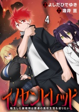 イノセントレッド 転生した破壊神は普通の高校生活を送りたい 連載版　第4話 パッケージ画像