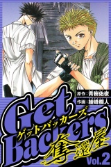 GetBackers-奪還屋- 2（ハーパーコリンズ・ジャパン×アルト出版） パッケージ画像