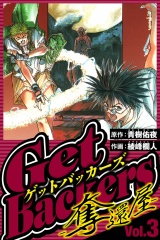 GetBackers-奪還屋- 3（ハーパーコリンズ・ジャパン×アルト出版） パッケージ画像