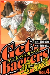 GetBackers-奪還屋- 4（ハーパーコリンズ・ジャパン×アルト出版） パッケージ画像