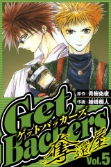 GetBackers-奪還屋- 5（ハーパーコリンズ・ジャパン×アルト出版） パッケージ画像