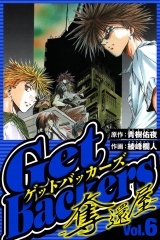 GetBackers-奪還屋- 6（ハーパーコリンズ・ジャパン×アルト出版） パッケージ画像