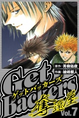 GetBackers-奪還屋- 7（ハーパーコリンズ・ジャパン×アルト出版） パッケージ画像