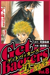 GetBackers-奪還屋- 8（ハーパーコリンズ・ジャパン×アルト出版） パッケージ画像