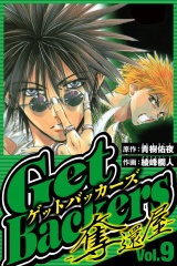 GetBackers-奪還屋- 9（ハーパーコリンズ・ジャパン×アルト出版） パッケージ画像