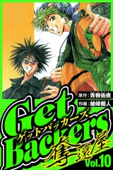 GetBackers-奪還屋- 10（ハーパーコリンズ・ジャパン×アルト出版） パッケージ画像