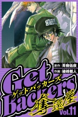 GetBackers-奪還屋- 11（ハーパーコリンズ・ジャパン×アルト出版） パッケージ画像