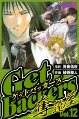 GetBackers-奪還屋- 12（ハーパーコリンズ・ジャパン×アルト出版） パッケージ画像