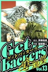 GetBackers-奪還屋- 13（ハーパーコリンズ・ジャパン×アルト出版） パッケージ画像
