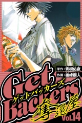 GetBackers-奪還屋- 14（ハーパーコリンズ・ジャパン×アルト出版） パッケージ画像