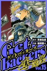 GetBackers-奪還屋- 15（ハーパーコリンズ・ジャパン×アルト出版） パッケージ画像