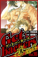GetBackers-奪還屋- 16（ハーパーコリンズ・ジャパン×アルト出版） パッケージ画像